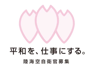 防衛省 陸上幕僚監部 人事教育部 募集・援護課