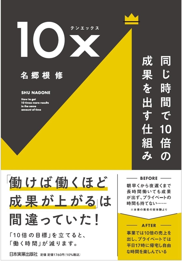 『10x 同じ時間で10倍の成果を出す仕組み』