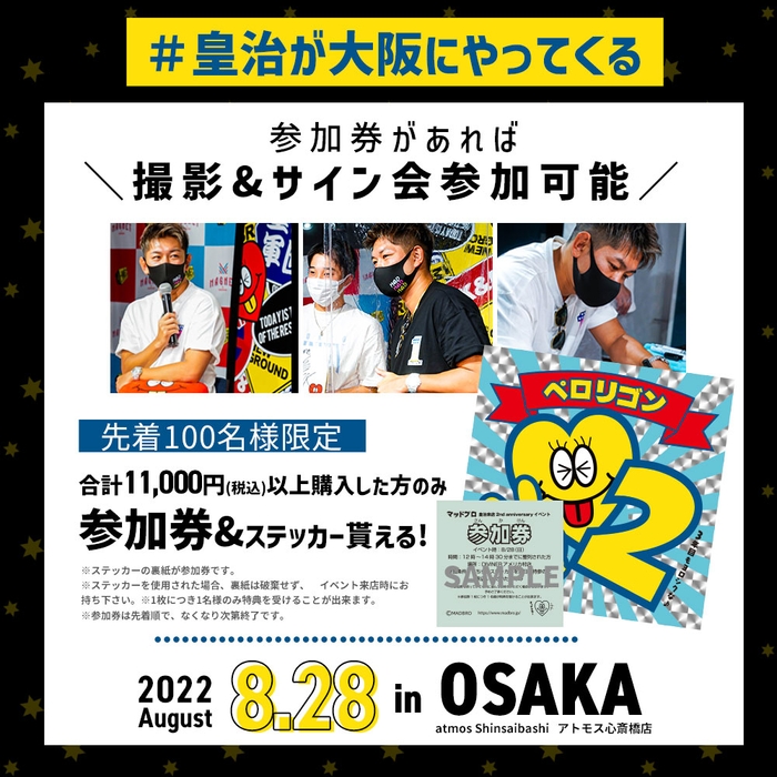 8月28日に開催の皇治選手来店イベント