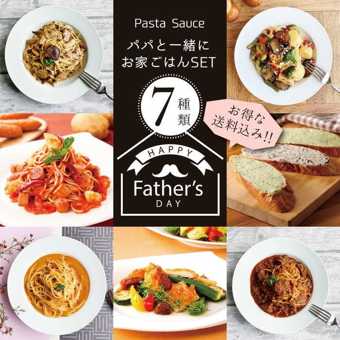 ★送料込★父の日★パパと一緒におうちごはん♪イタリアンSET