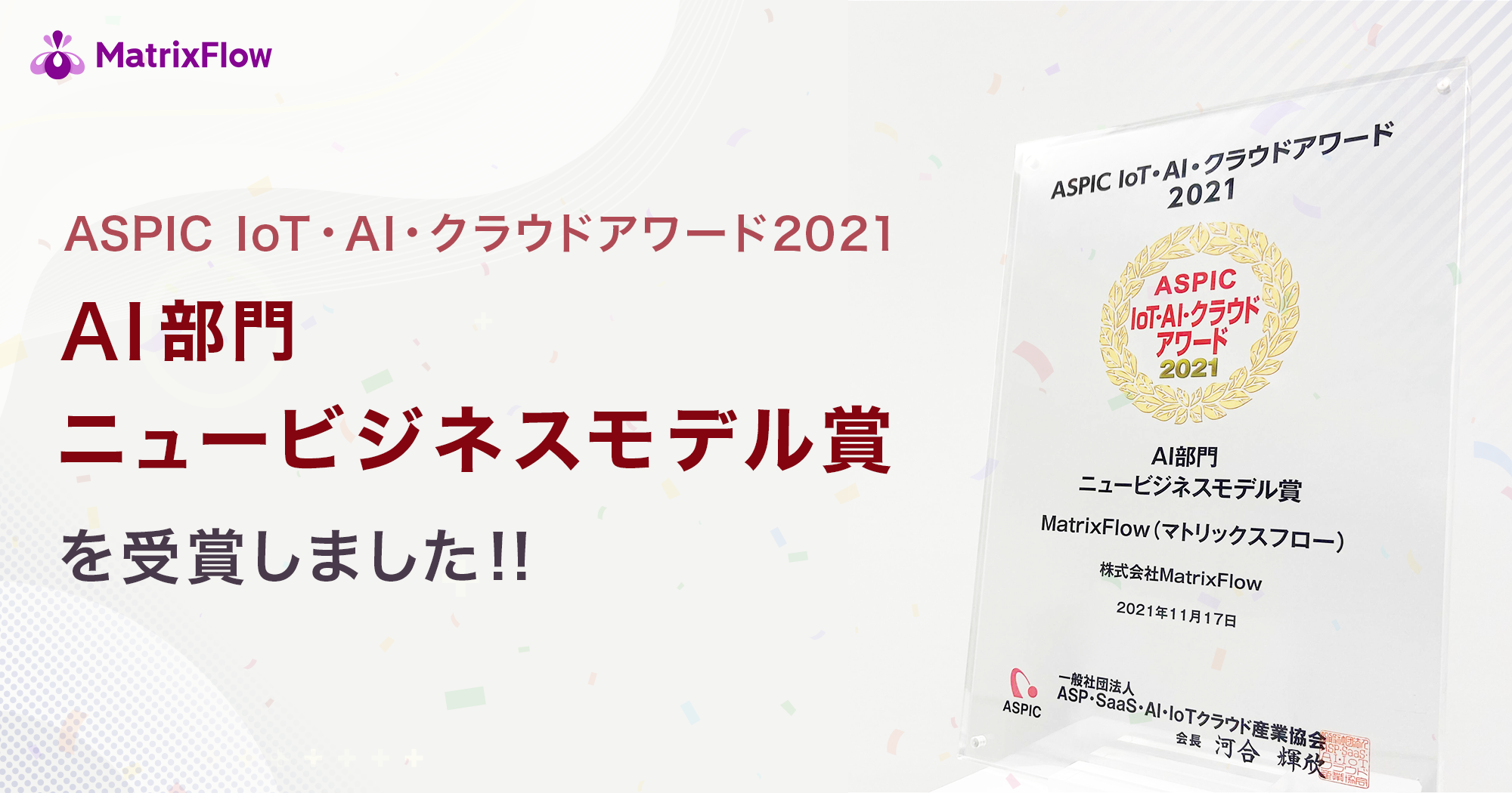 総務省後援「第15回 ASPIC IoT・AI・クラウドアワード2021」AI部門でニュービジネスモデル賞を受賞