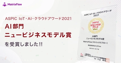 総務省後援「第15回　ASPIC IoT・AI・クラウドアワード2021」AI部門でニュービジネスモデル賞を受賞