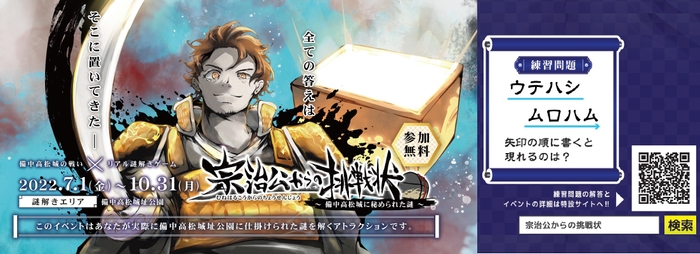 リアル謎解きゲーム「宗治公からの挑戦状」イメージ