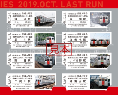 相鉄７０００系ラストラン 記念入場券セット（イメージ）