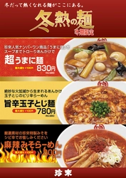 珍來の冬期限定フェア『冬熱の麺』　 「超うまに麺」「旨辛玉子とじ麺」「麻辣みそらーめん」 12月1日～2月末日までの期間限定で販売開始