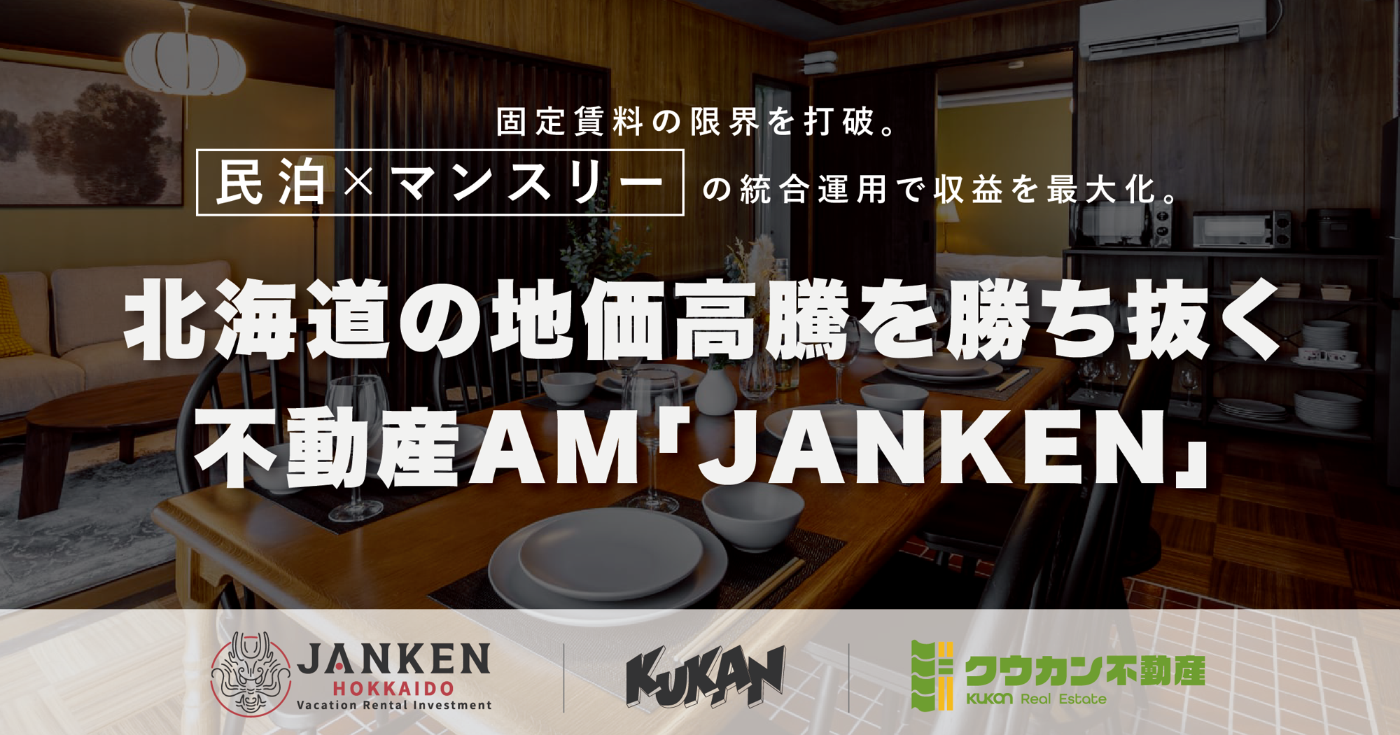 北海道の不動産収益を最大化！地価・建築費高騰を乗り切る「JANKEN」のアセットマネジメント戦略