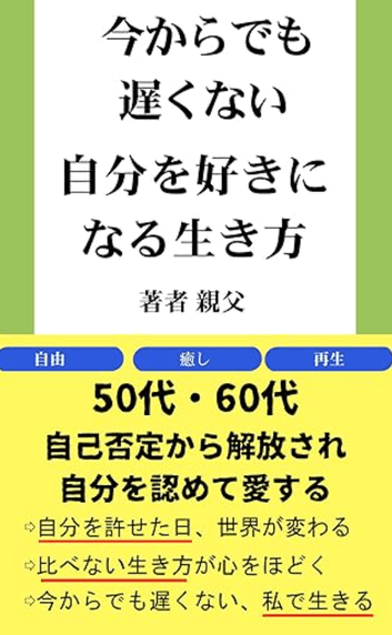 自分を好きになる生き方