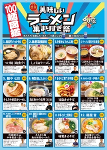 全国から100軒の名店が歌舞伎町に集結！ 「大つけ麺博 美味しいラーメン集まりすぎ祭」 どれだけ美味しいラーメンが集まり過ぎているのか発表！