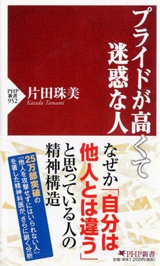 『プライドが高くて迷惑な人』書影
