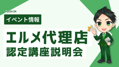 L Messageの認定代理店を目指せる養成講座の説明会を開催