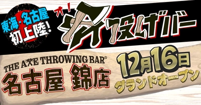 【東海・名古屋エリア初】斧投げバー”THE AXE THROWING BAR®︎ 名古屋 錦店”が2022年12月16日(金)にグランドオープン！