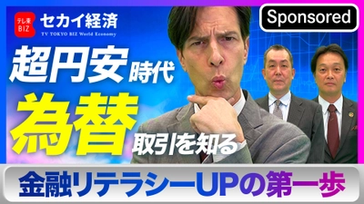 【出演情報】テレ東BIZ「セカイ経済」で マネパのチーフアナリストが 金融リテラシーについて解説しました