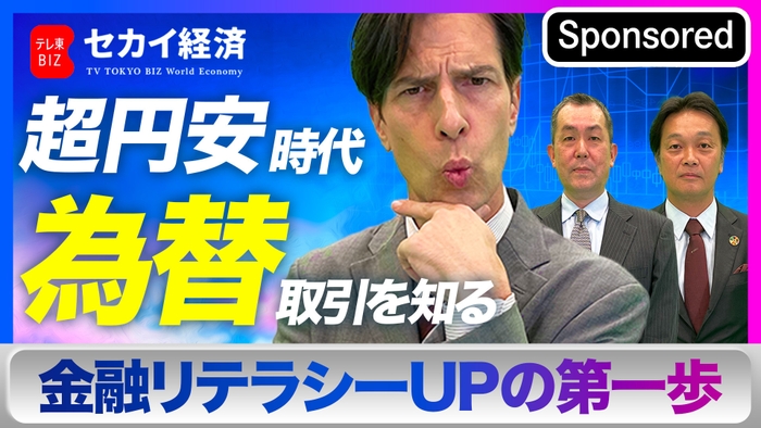 【セカイ経済】超円安時代の金融リテラシー、“為替”から経済を知ろう【Sponsored】