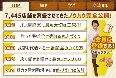パン屋さんのためのオンラインサロン 「パン繁盛クラブ」9月より本格始動