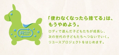 「使わなくなったら捨てる。」はもうやめよう　 遊ばなくなったロディを次のロディ世代へつなげる 『ロディ リユース プロジェクト』をスタート