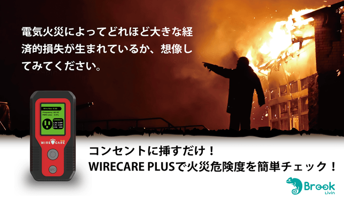コンセントに挿すだけ！ WIRECARE PLUSで火災危険度を簡単チェック！