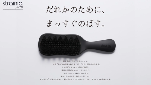 くせ毛専用ヘアケアブランド「ストレーニア」が ヘアドネーション普及のために新プロジェクト 「＃だれかのために、まっすぐのばす。」を2023年8月より始動