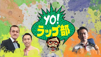 カミナリ＆晋平太の異色トリオがラッパーの原石を発掘！ 「YO！ラップ部」12月2日(土)放送！
