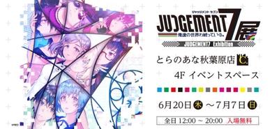 とらのあな、好評につき6月20日（木）より「JUDGEMENT 7 俺達の世界わ終っている。展」のアンコール開催が決定！