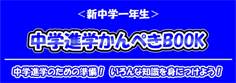 新中学一年生必見！「かんぺきBOOK」