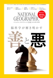 ナショナル ジオグラフィック日本版 2018年2月号 2018年1月30日（火）発売