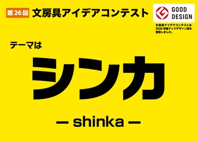 第26回文房具アイデアコンテスト テーマ「シンカ」