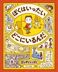 絵本作家デビュー10周年を迎えるヨシタケシンスケ最新刊『ぼくはいったい どこにいるんだ』3月9日（木）発売