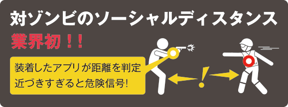 対ゾンビのソーシャルディスタンス