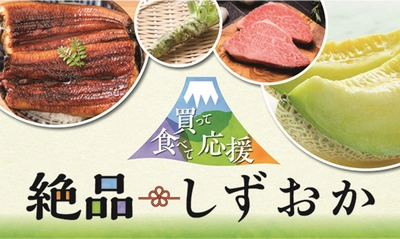 産地直送通販サイト「ＪＡタウン」で “買って食べて応援！絶品しずおか”キャンペーン開始！