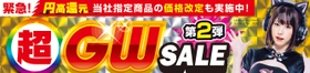 パソコン工房全店で2025年5月3日（土）より 「超 ゴールデンウィークセール 第2弾」を開催！ 「オススメ即納パソコン」「PCパーツ・周辺機器等の日替わりセール商品」など、お買い得商品を全力でご提供！