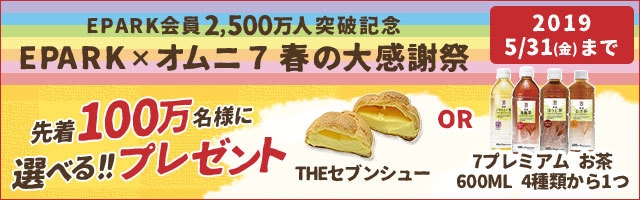 EPARK×オムニ7 春の大感謝祭