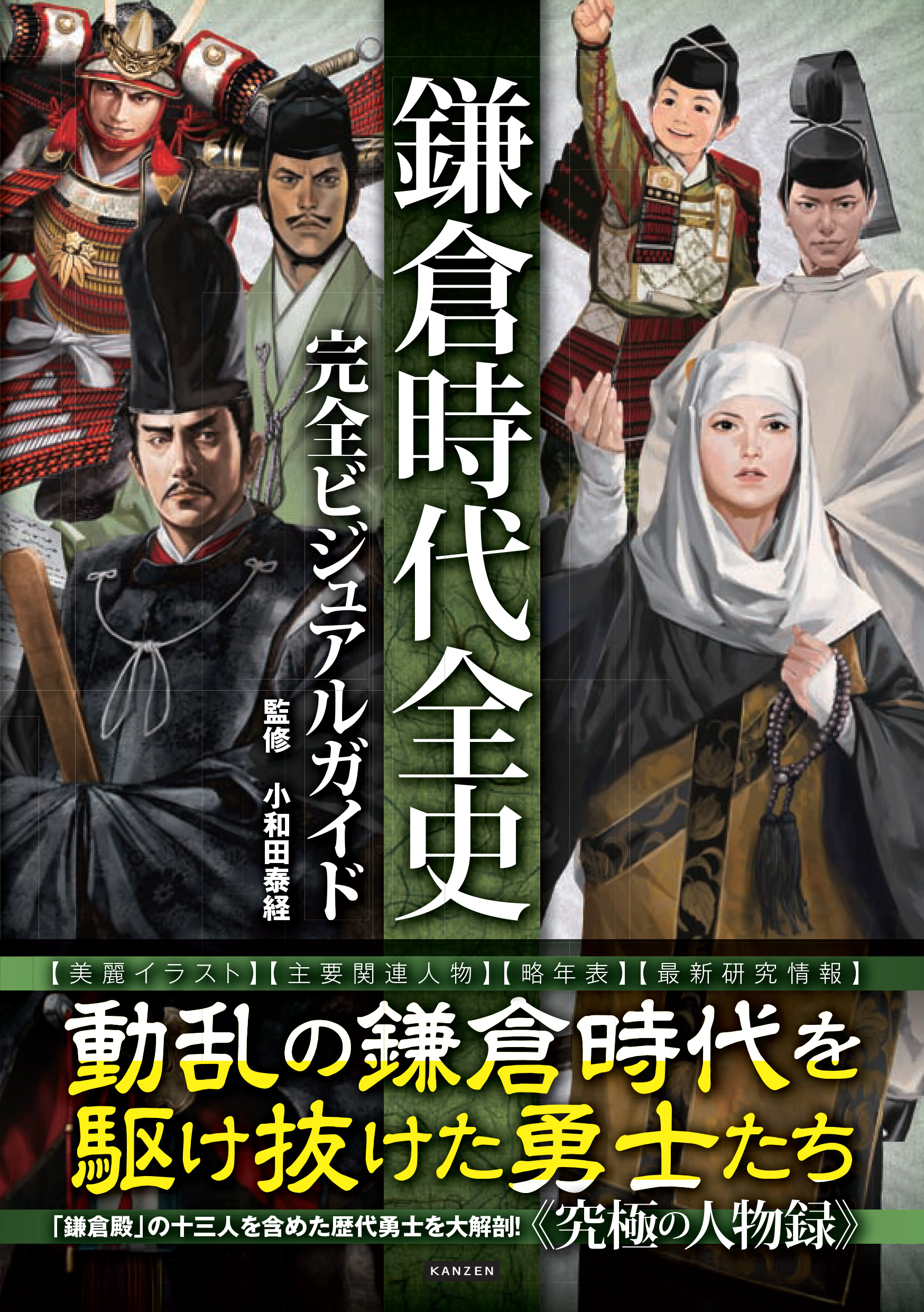 鎌倉殿の13人 を含めた歴代勇士を大解剖 鎌倉時代全史完全ビジュアルガイド が本日発売 Newscast