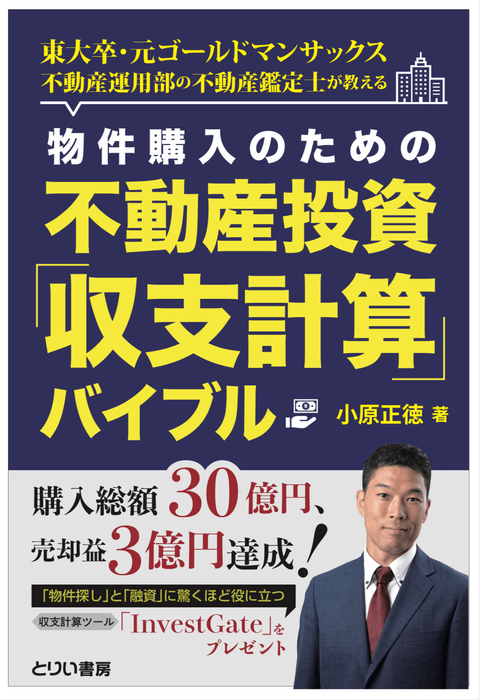 物件購入のための不動産投資「収支計算」バイブル