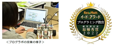 【STEAM教育のプログラボ教育事業運営委員会】 イード・アワード2022「プログラミング教育」最優秀賞受賞！ ～顧客満足度調査において最優秀賞を受賞しました～
