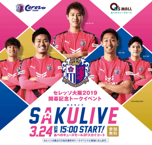セレッソ大阪2019開幕記念トークイベント