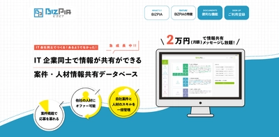 他社と情報を共有し合い、マッチングできるプラットフォーム！ IT会社と人材紹介会社に衝撃を与える サブスクサービス『BIZPIA』4月3日リリース！