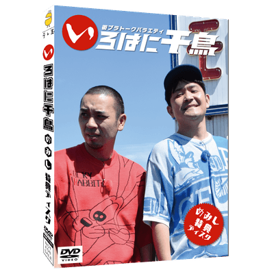 特典DVD (C)いろはに千鳥