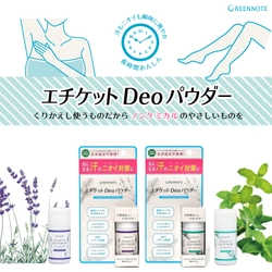 地球や体のために　ノンケミカルの汗・ニオイ対策商品 『エチケットDeoパウダー』のミニサイズが登場