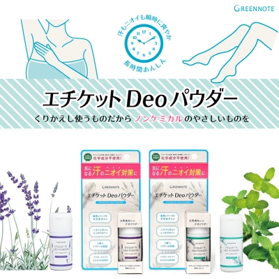地球や体のために　ノンケミカルの汗・ニオイ対策商品 『エチケットDeoパウダー』のミニサイズが登場
