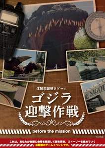 いよいよ明日からスタート！ニジゲンノモリ『ゴジラ迎撃作戦』 その前日譚が、いま明かされる
体験型謎解きアトラクション『ゴジラ迎撃作戦 before the mission』
