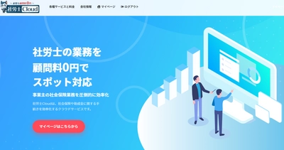 「社労士クラウド」が初回特典の15％割引を開始　 社会保険手続きを「顧問料なし・単発」で代行するWebサービス