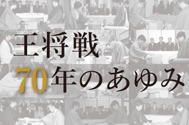 【将棋】王将戦・記念誌「70年のあゆみ」を出版するクラウドファンディングプロジェクト始動