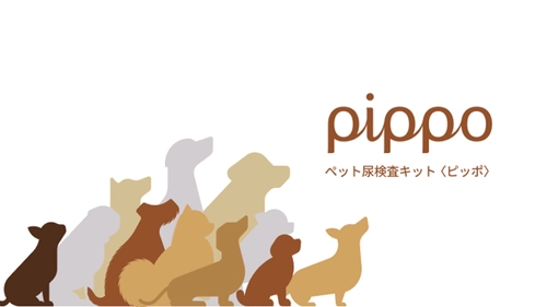 ペット尿検査キット『ピッポ(pippo)』が7月28日に発売　 AI技術で愛犬の異常の兆候を見つけて 主要10種類の病気疑いを素早く確認！