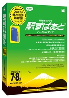 駅すぱあと バージョンアップ(2009年7・8月)