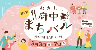 府中ではしご酒を楽しもう！３月３日～７日【むさし府中まちバル】を開催！本日よりチケット販売開始！！