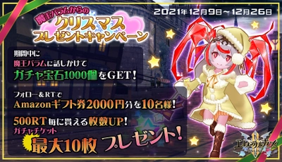 ウインライト『エレメンタルナイツオンラインR』で クリスマスイベント直前プレゼントキャンペーン 「魔王パラムからのクリスマスプレゼント」を開始