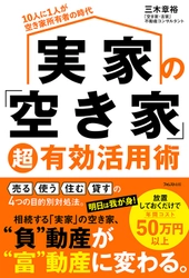 相続した実家の「空き家」という「負動産」を「富動産」に変える 4つの活用法を解説した本『実家の「空き家」超有効活用術』刊行