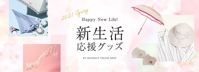 新生活応援　ムーンバット株式会社が春にぴったりの傘や日傘、紫外線対策グッズを紹介します