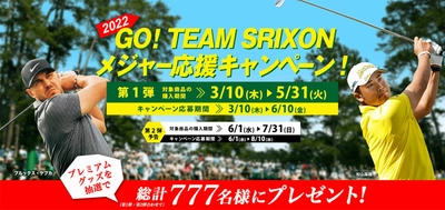 「GO！ TEAM SRIXON メジャー応援キャンペーン！」を実施