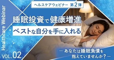 東海電子ヘルスケアウェビナー第2弾！睡眠投資で健康増進：ベストな自分を手に入れる～あなたは睡眠負債を抱えていませんか～2月19日（木）